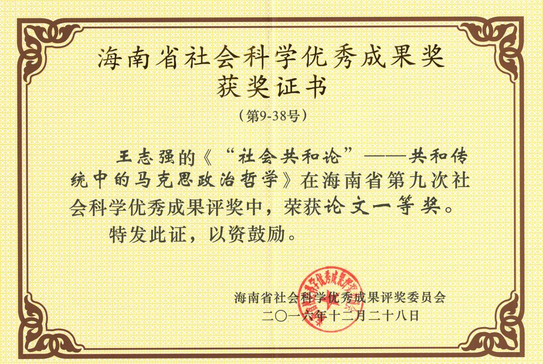 喜讯：yh533388银河王志强院长荣获海南省社科成果一等奖