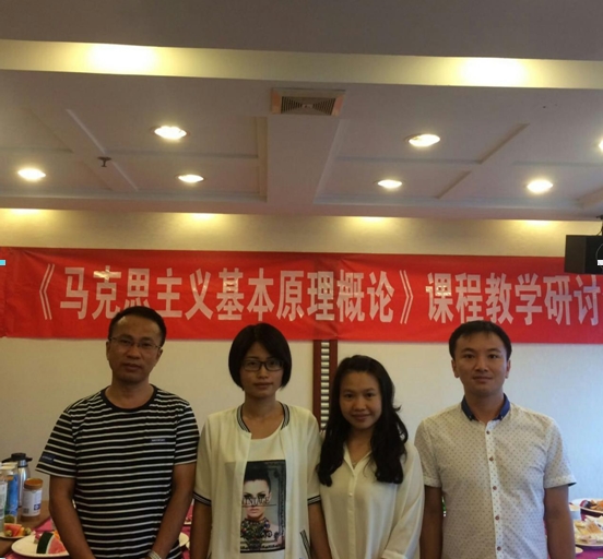 yh533388银河教师参加《马克思主义基本原理概论》课程教学研讨会