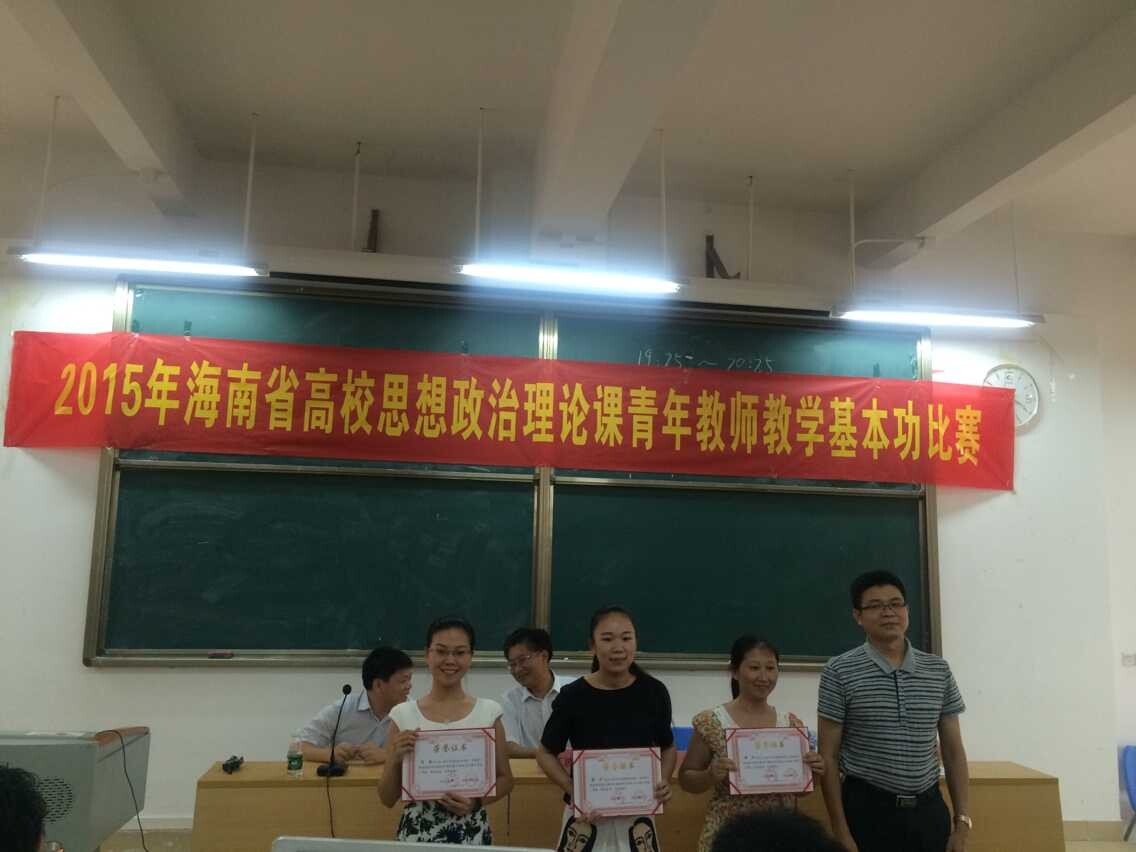 yh533388银河教师在海南省高校（本科组）思想政治教育理论课青年教师教学基本功比赛中取得优异成绩