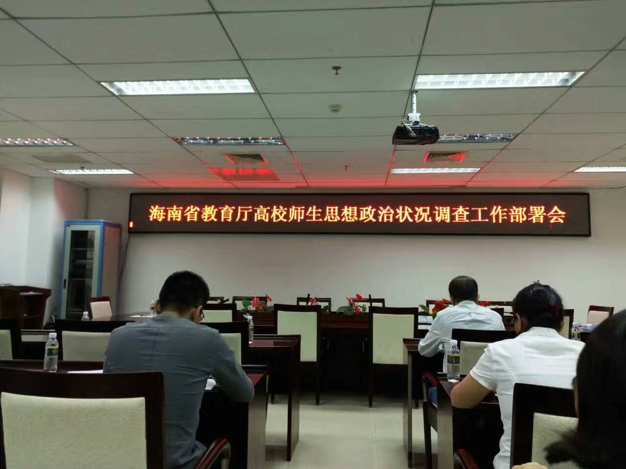 yh533388银河教师参加海南省教育厅高校师生思想政治状况调查工作部署会