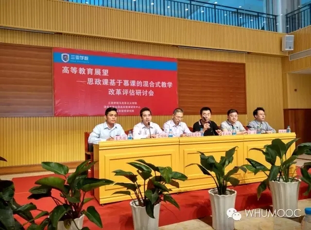 三亚学院混合式教学改革评估研究会侧记——转发武汉大学马院陈训威教授侧记