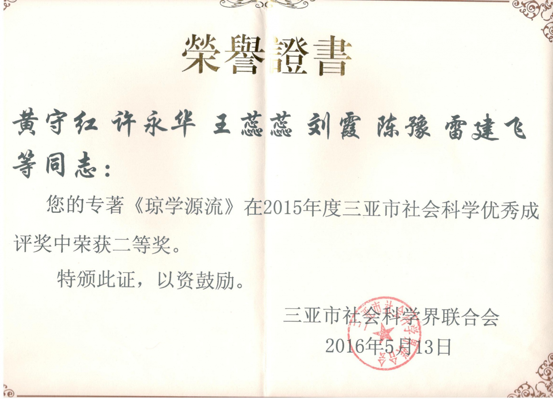 喜讯：yh533388银河多名教师荣获三亚市社科成果奖