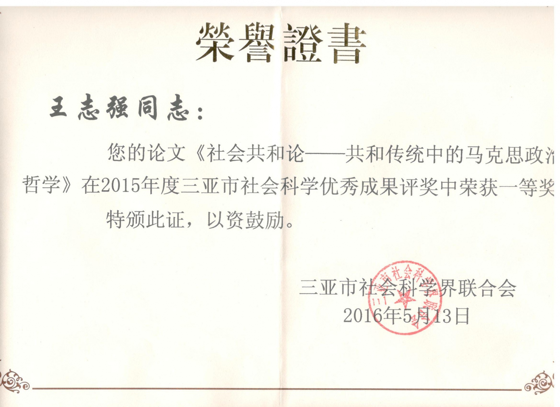 喜讯：yh533388银河多名教师荣获三亚市社科成果奖