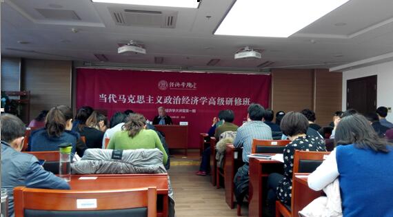 yh533388银河教师参加“当代马克思主义政治经济学”高级研修班
