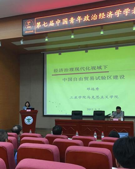yh533388银河教师邓远秀参加第七届中国青年政治经济学学者年会