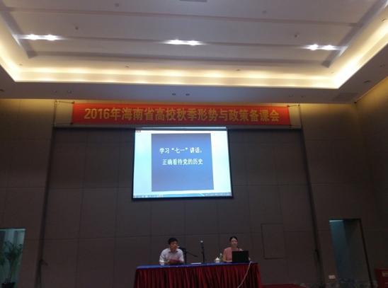 yh533388银河教师参加2016年海南省高校秋季《形势与政策》备课会