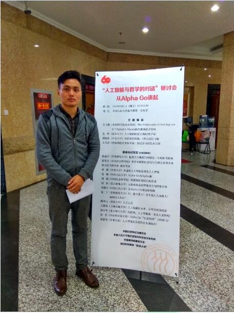 yh533388银河教师赴人民大学参加“人工智能与哲学的跨学科对话”研讨会