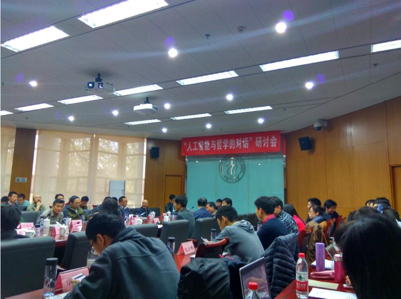 yh533388银河教师赴人民大学参加“人工智能与哲学的跨学科对话”研讨会