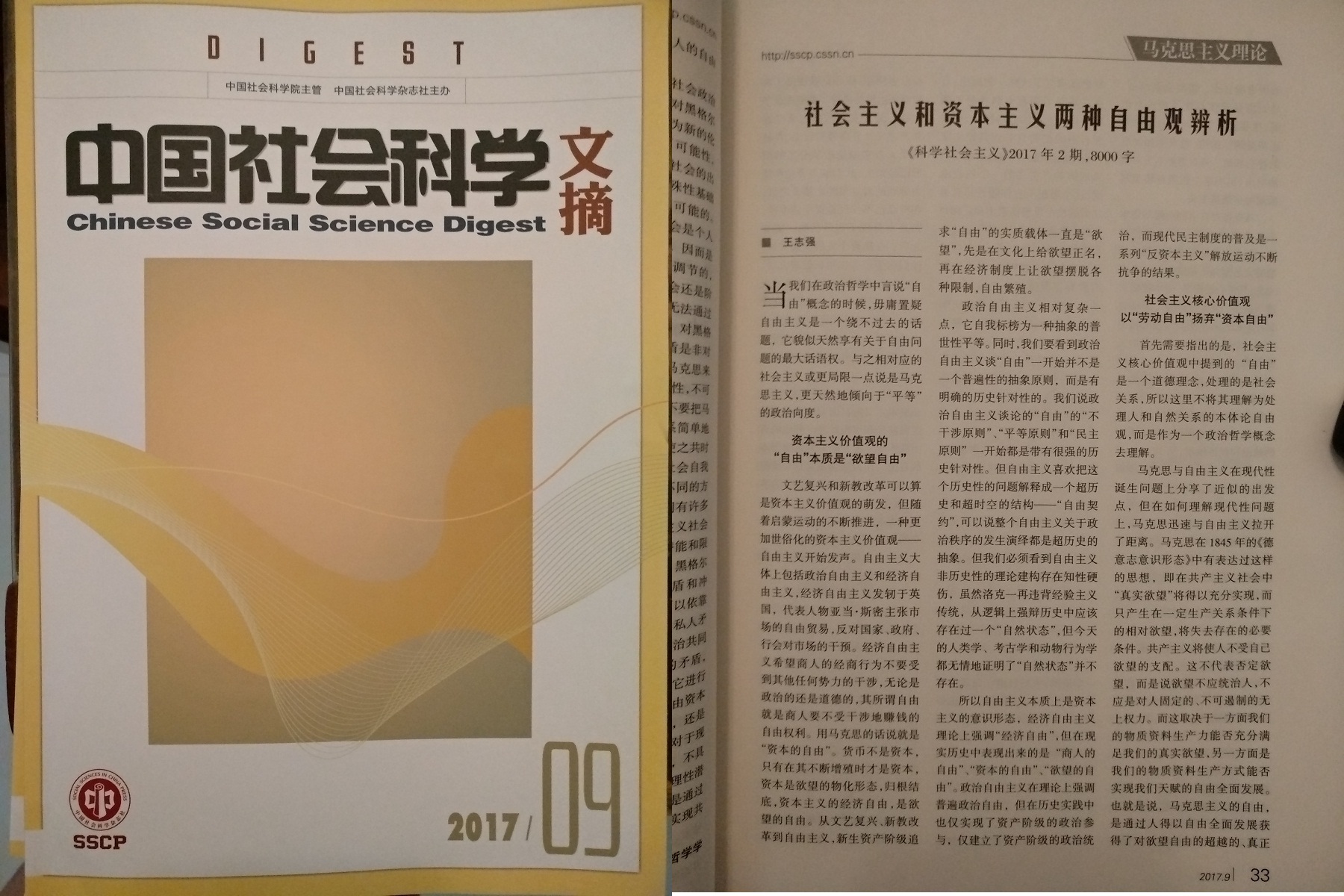 《中国社会科学文摘》全文转载yh533388银河王志强老师论文