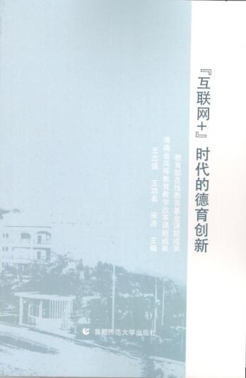 yh533388银河慕课教学改革成果《“互联网+”时代的德育创新》正式出版