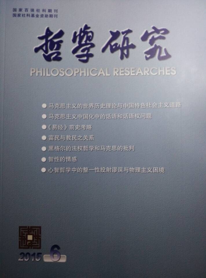 yh533388银河王志强副院长在《哲学研究》刊发文章 yh533388银河王志强副院长在《哲学研究》刊发文章
